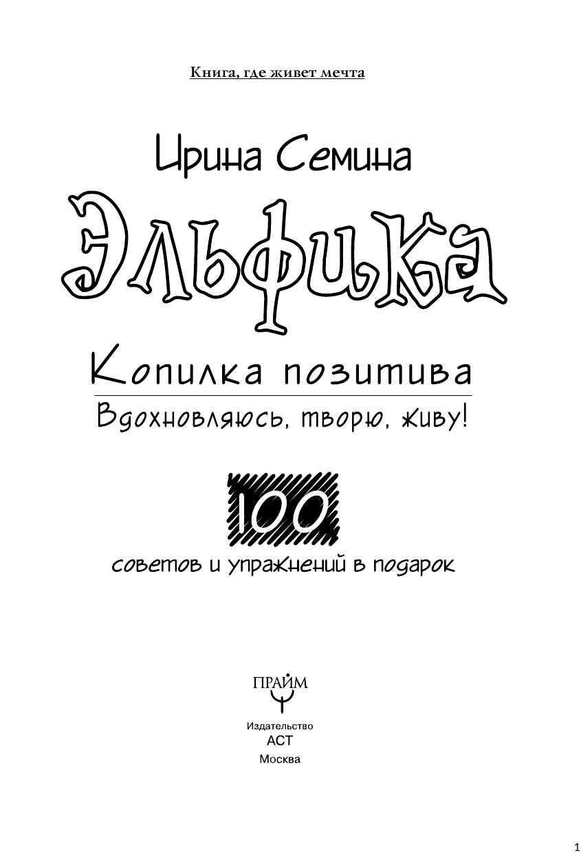 Семина Ирина Константиновна Эльфика. Копилка позитива. Вдохновляюсь, творю, живу! 100 советов и упражнений в подарок - страница 2