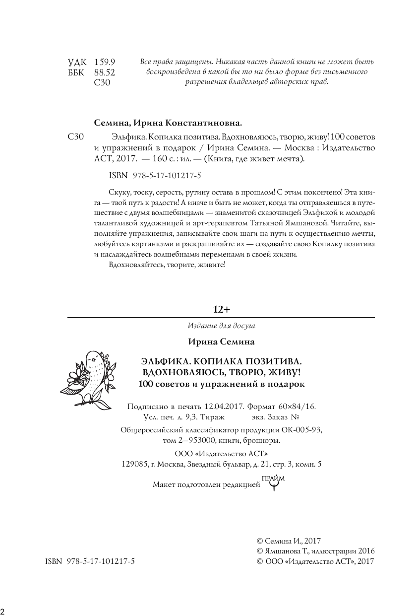 Семина Ирина Константиновна Эльфика. Копилка позитива. Вдохновляюсь, творю, живу! 100 советов и упражнений в подарок - страница 3