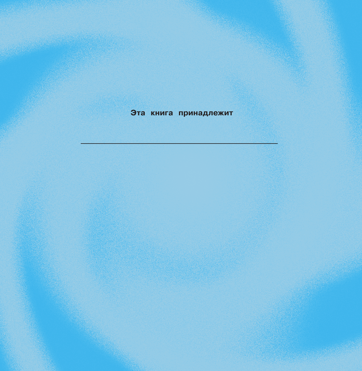 Одри Уилберт Томас и его друзья. Лучшие истории о паровозике Томасе - страница 2