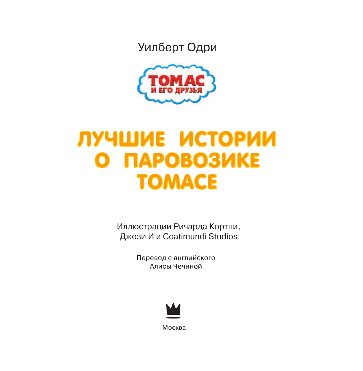 Одри Уилберт Томас и его друзья. Лучшие истории о паровозике Томасе - страница 4