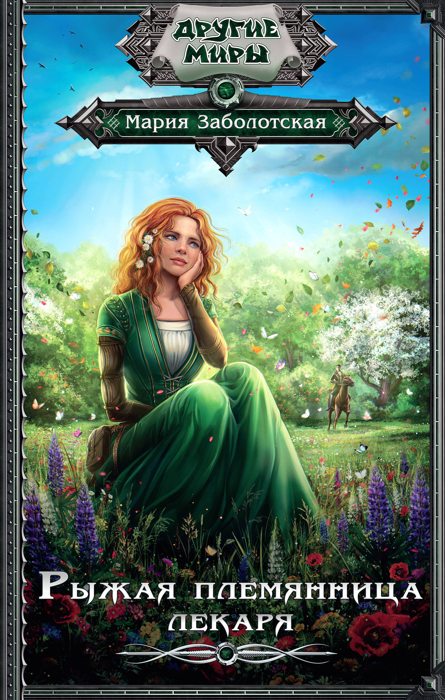 Заболотская Мария  Рыжая племянница лекаря - страница 0