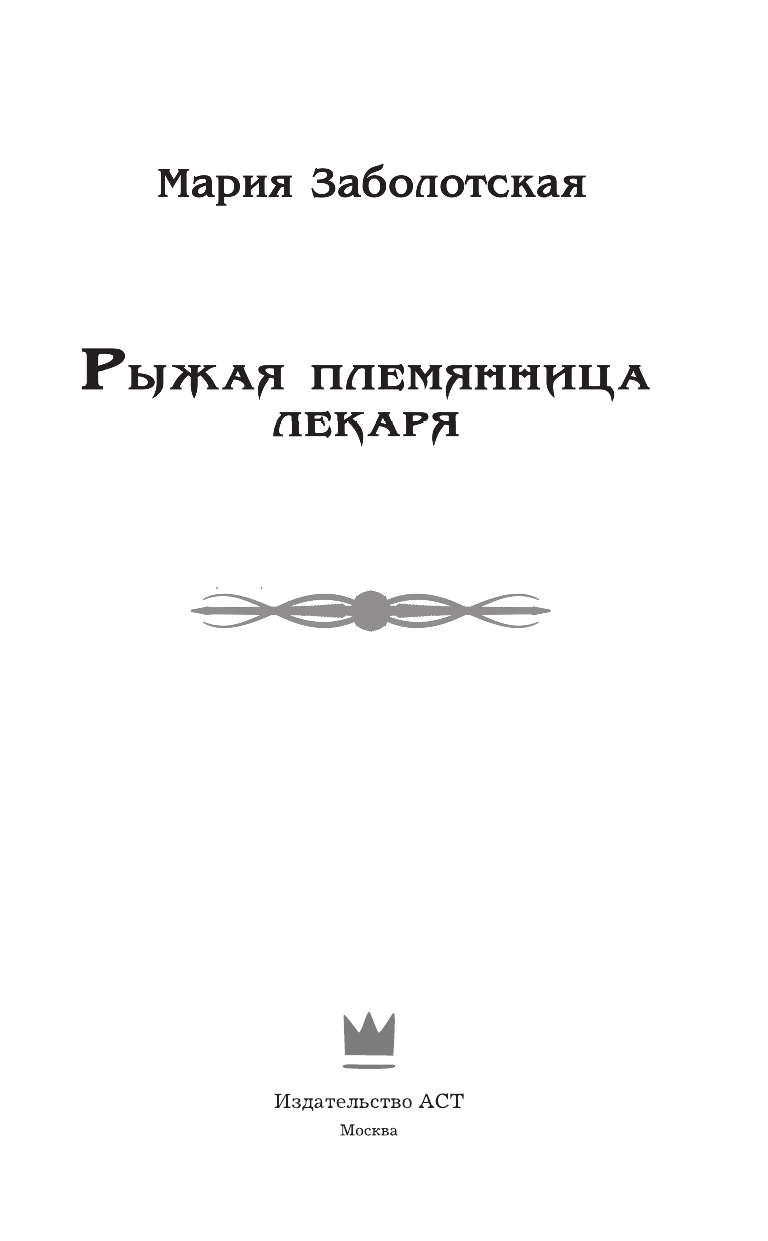 Заболотская Мария  Рыжая племянница лекаря - страница 4