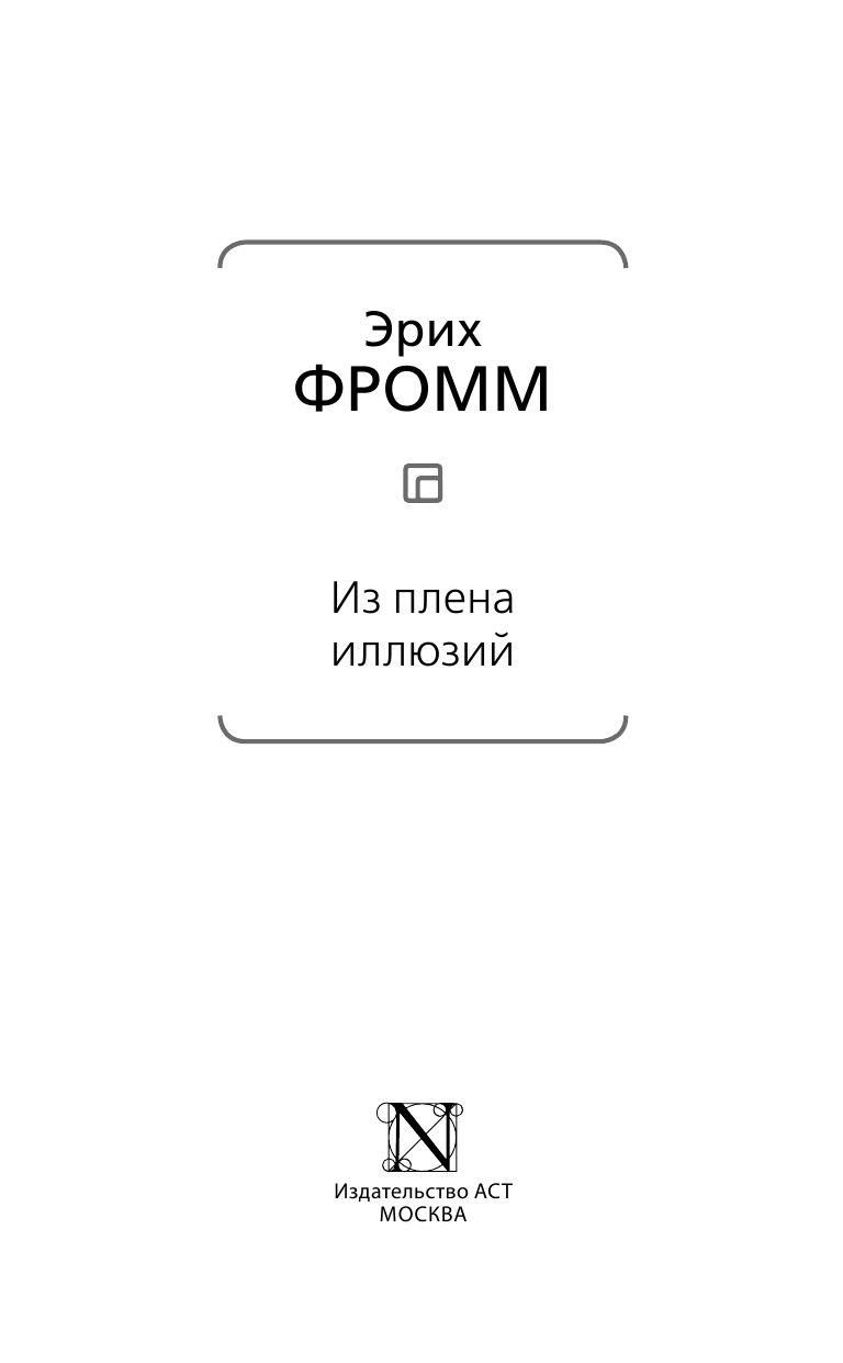 Фромм Эрих Из плена иллюзий - страница 4