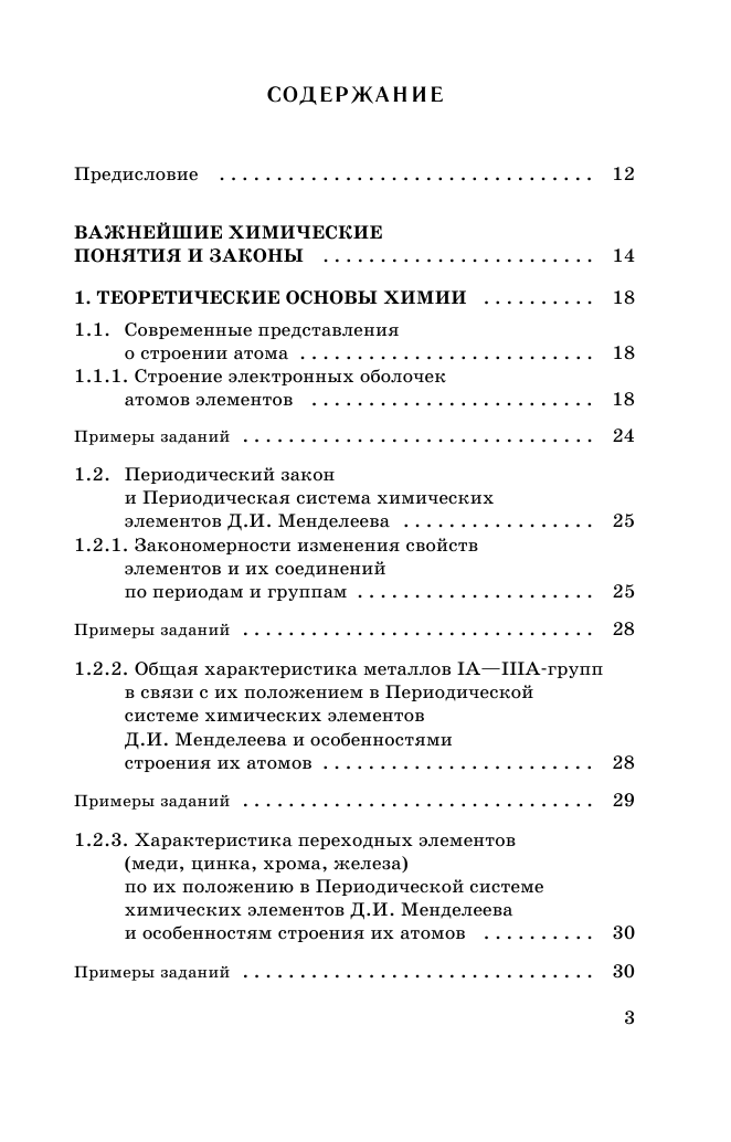 Савинкина Елена Владимировна ЕГЭ. Химия. Новый полный справочник для подготовки к ЕГЭ - страница 4