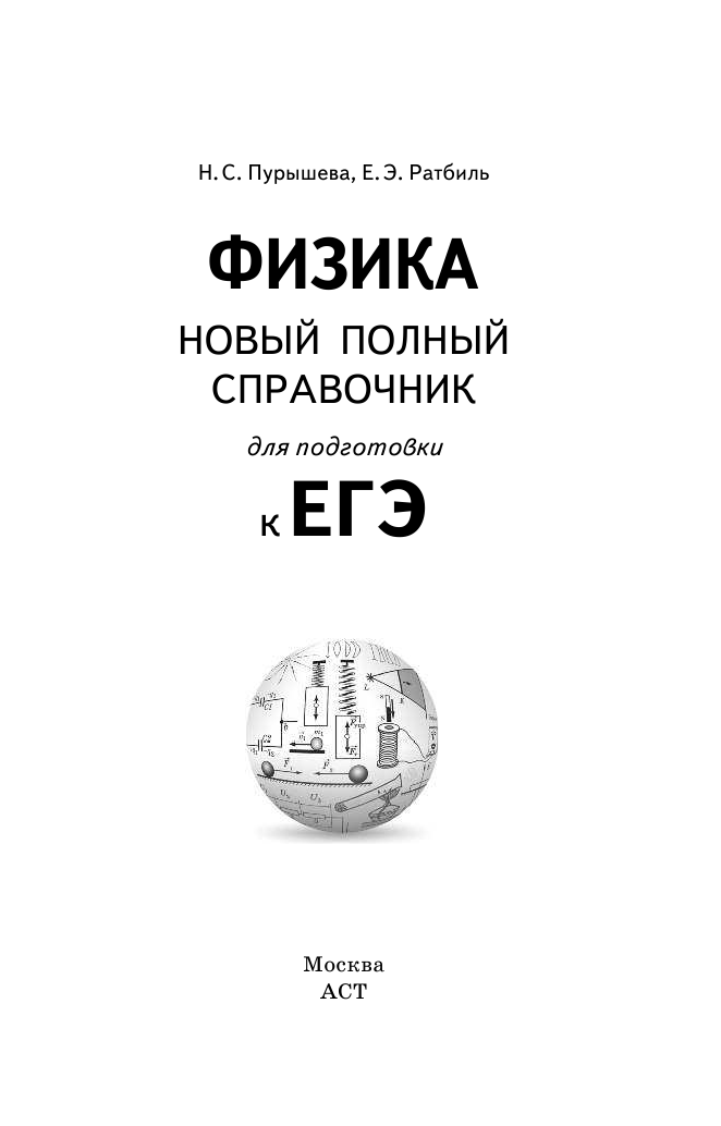 Пурышева Наталия Сергеевна, Ратбиль Елена Эммануиловна ЕГЭ. Физика. Новый полный справочник для подготовки к ЕГЭ - страница 2