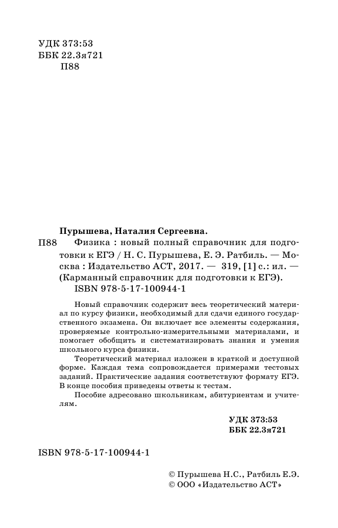 Пурышева Наталия Сергеевна, Ратбиль Елена Эммануиловна ЕГЭ. Физика. Новый полный справочник для подготовки к ЕГЭ - страница 3