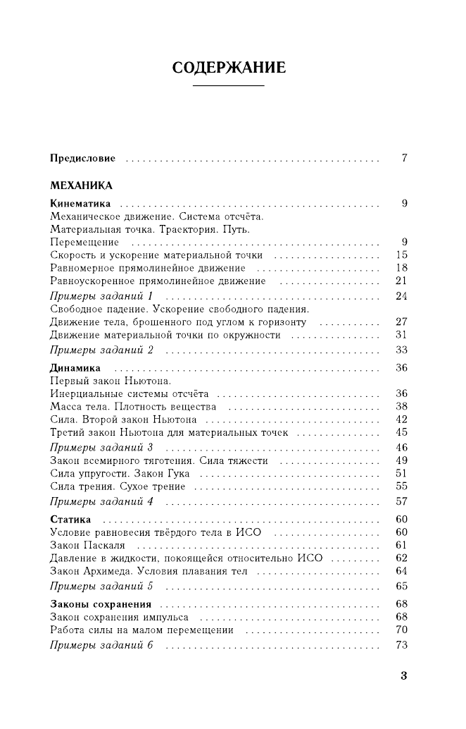 Пурышева Наталия Сергеевна, Ратбиль Елена Эммануиловна ЕГЭ. Физика. Новый полный справочник для подготовки к ЕГЭ - страница 4