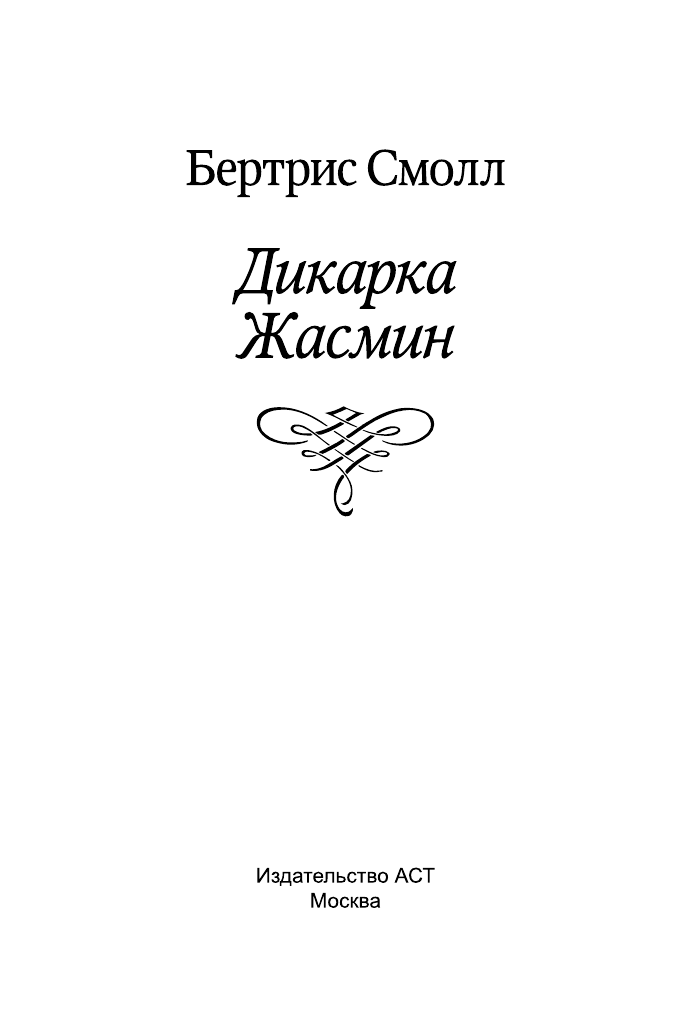 Смолл Бертрис Дикарка Жасмин - страница 2