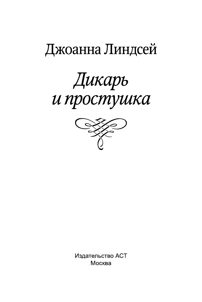 Линдсей Джоанна Дикарь и простушка - страница 2