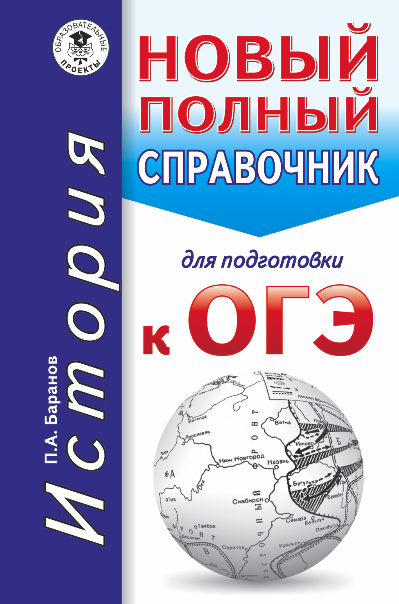 Баранов Петр Анатольевич ОГЭ. История. Новый полный справочник для подготовки к ОГЭ - страница 0