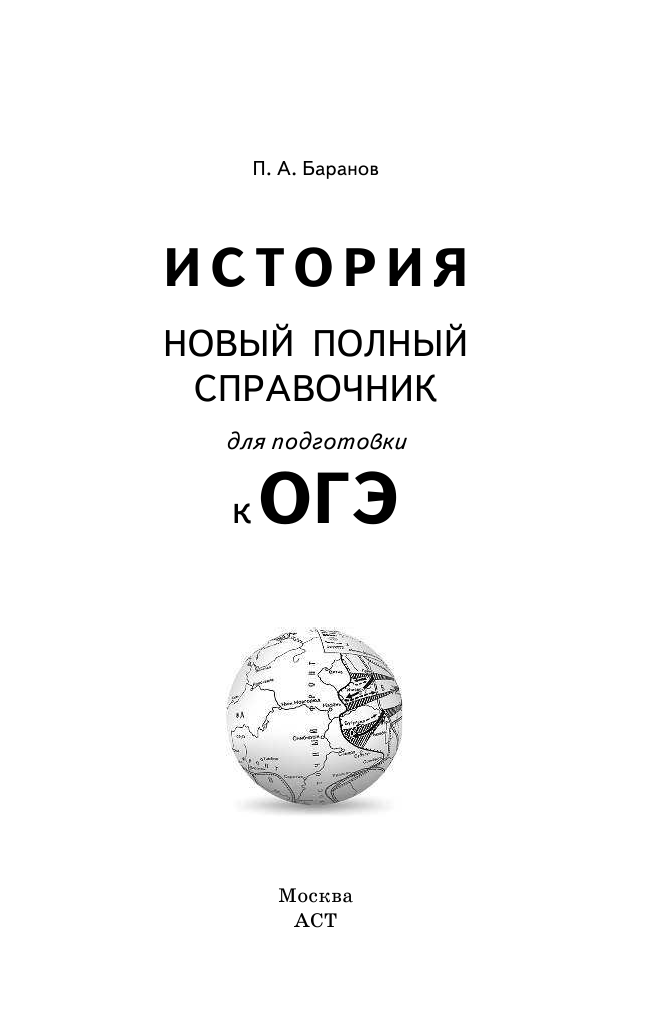 Баранов Петр Анатольевич ОГЭ. История. Новый полный справочник для подготовки к ОГЭ - страница 1