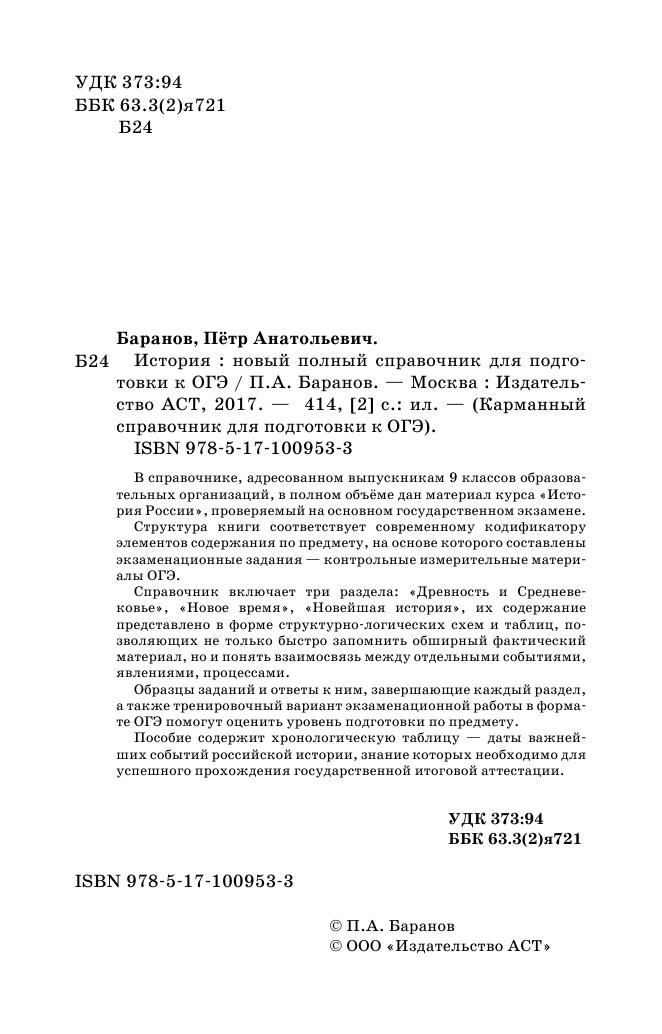 Баранов Петр Анатольевич ОГЭ. История. Новый полный справочник для подготовки к ОГЭ - страница 2