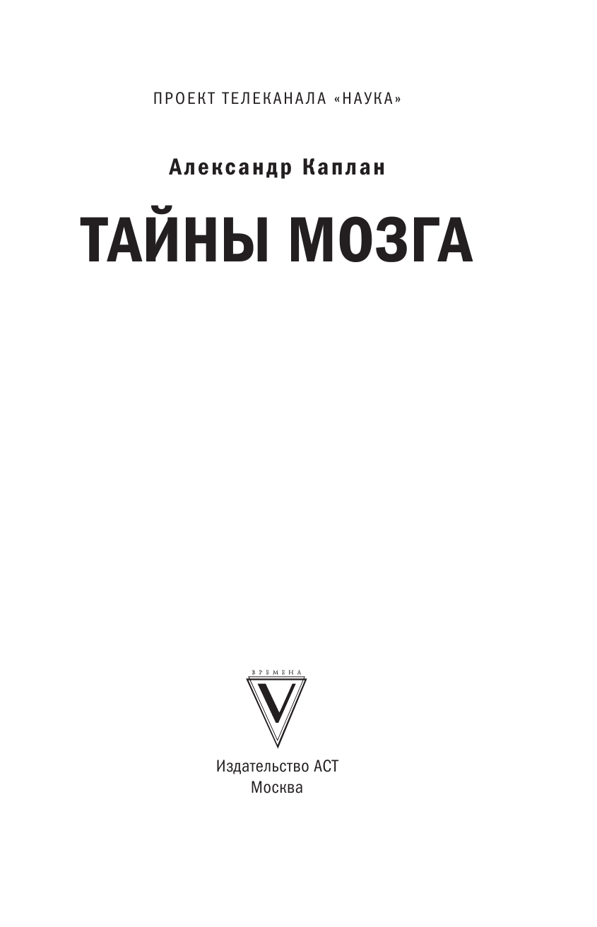Каплан Александр Яковлевич Тайны мозга - страница 2