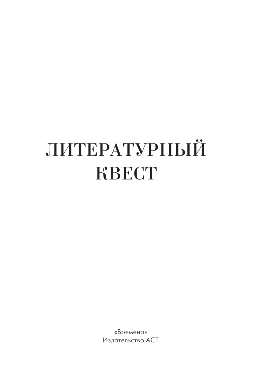 Новак Алекс Литературный квест - страница 4