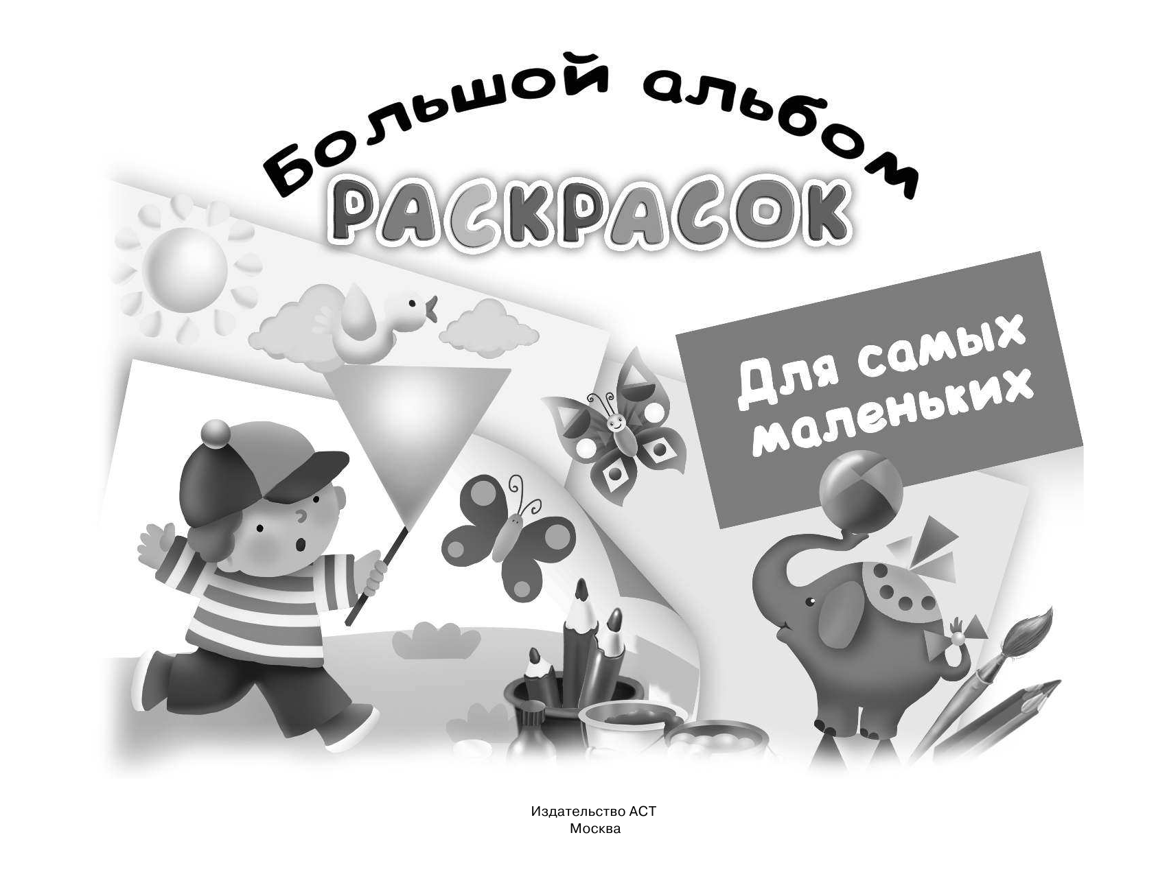 Двинина Людмила Владимировна Для самых маленьких. Большой альбом раскрасок - страница 2