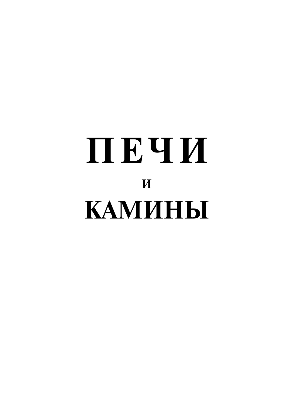 Поляков Илья Сергеевич Печи и камины - страница 2