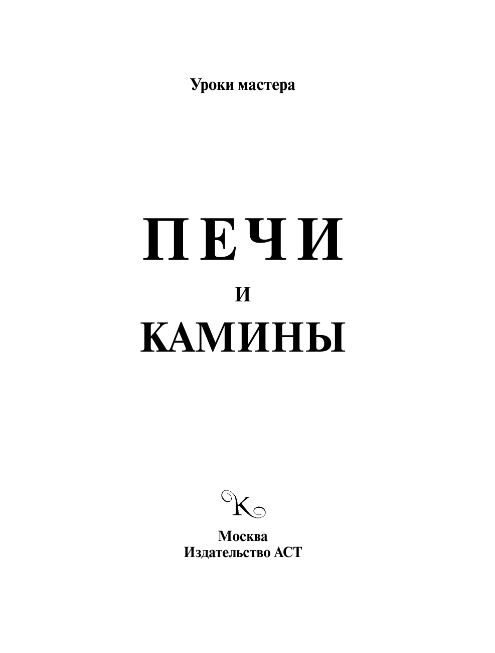 Поляков Илья Сергеевич Печи и камины - страница 4