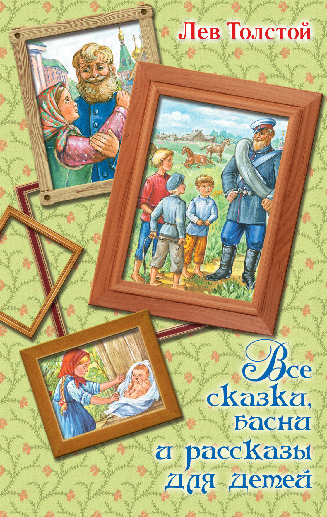 Толстой Лев Николаевич Все сказки, басни и рассказы для детей - страница 0