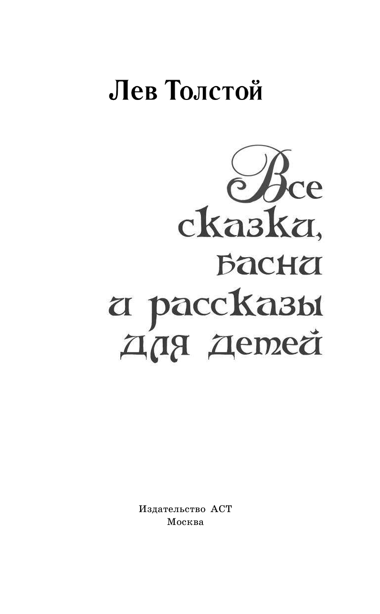 Толстой Лев Николаевич Все сказки, басни и рассказы для детей - страница 4