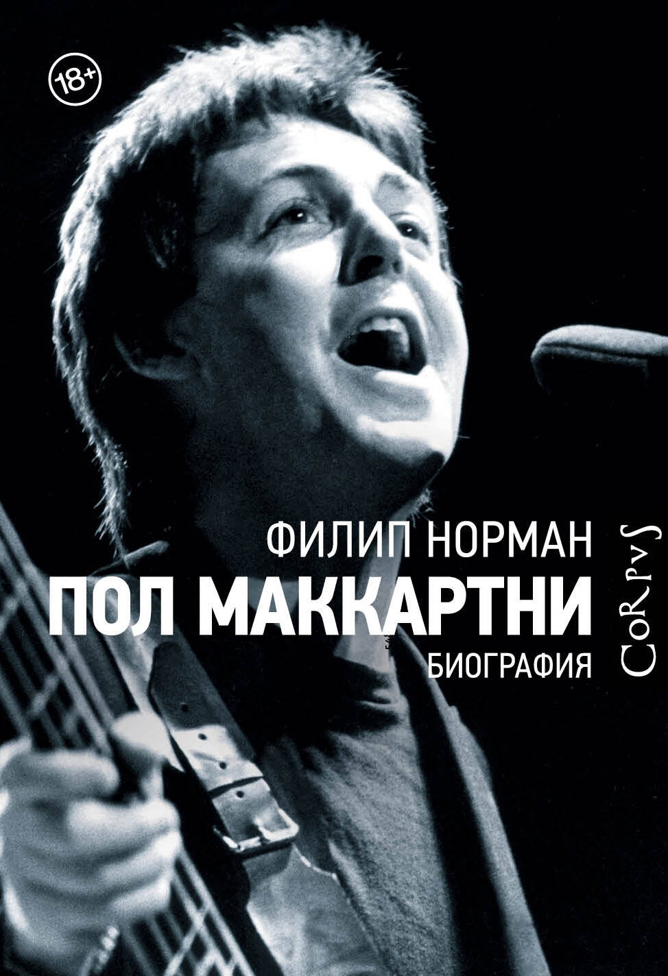 Норман Филип Пол Маккартни - страница 0