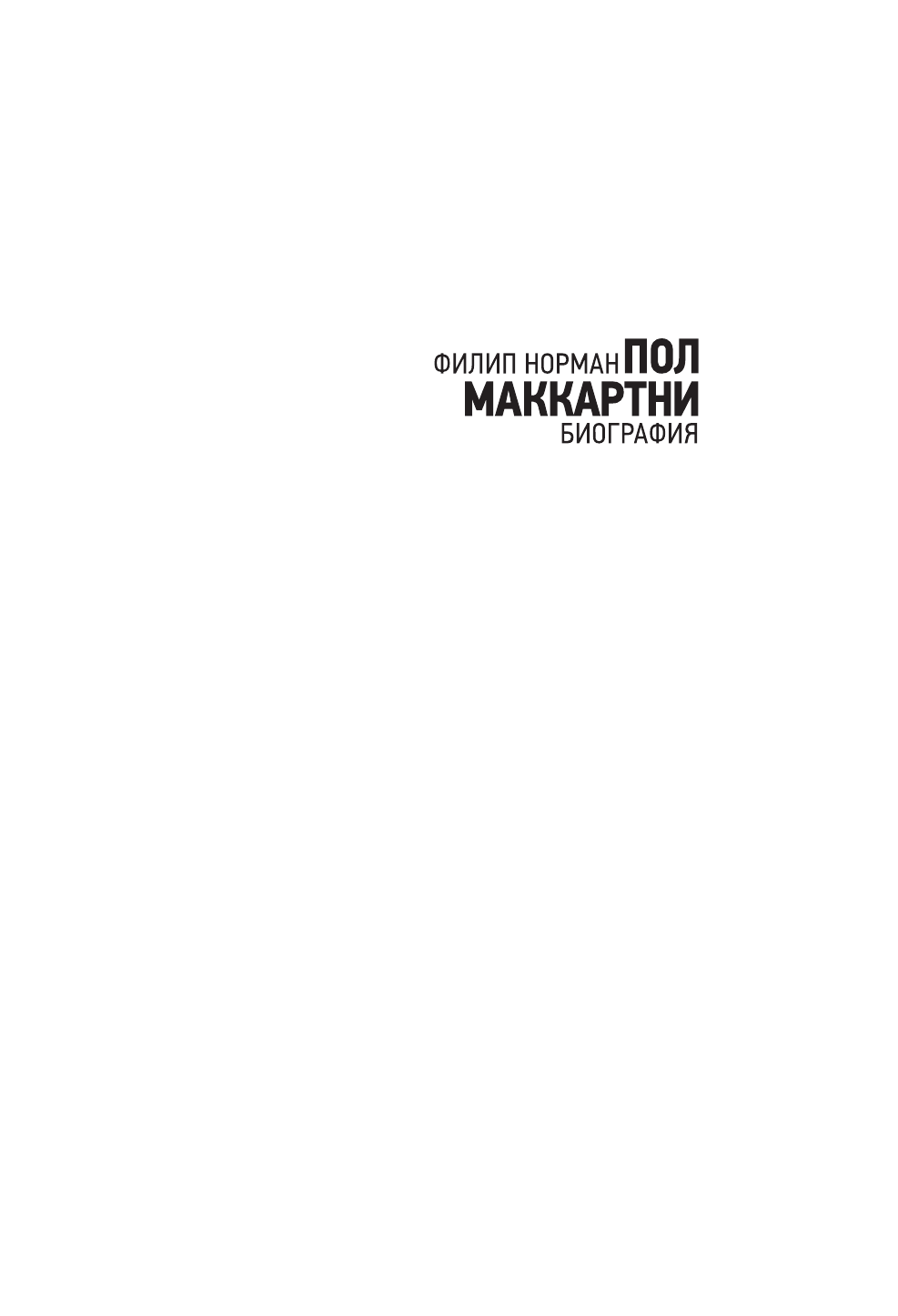 Норман Филип Пол Маккартни - страница 2