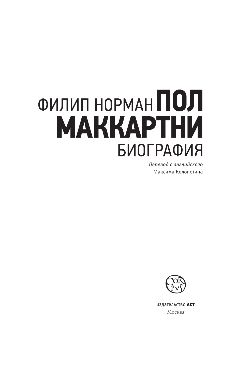 Норман Филип Пол Маккартни - страница 4