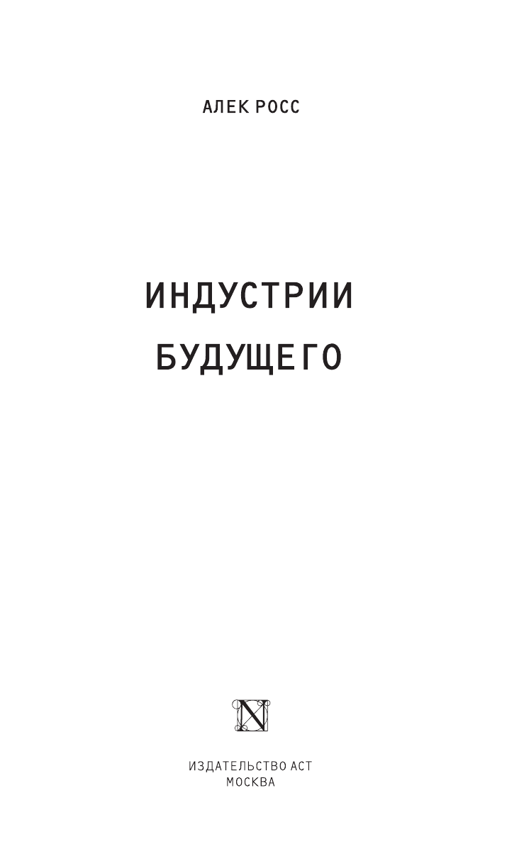 Росс Алек Индустрии будущего - страница 4