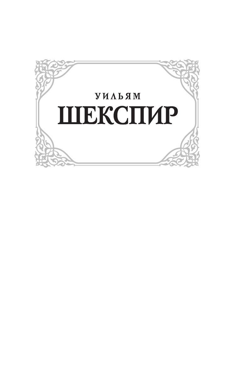 Шекспир Уильям Король Ричард III. Антоний и Клеопатра - страница 2