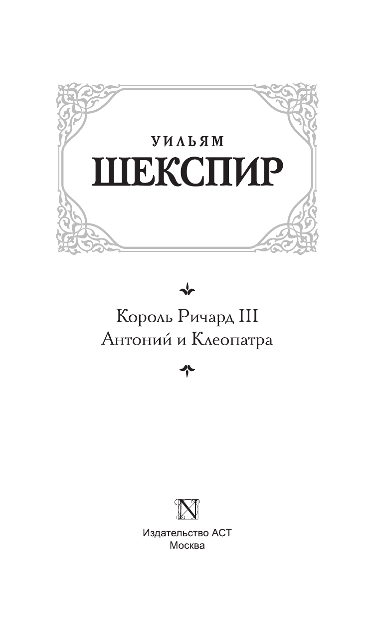 Шекспир Уильям Король Ричард III. Антоний и Клеопатра - страница 4