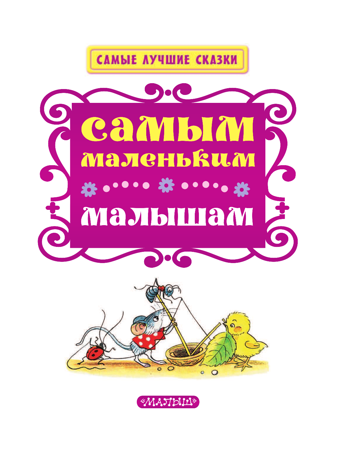 Маршак Самуил Яковлевич, Сутеев Владимир Григорьевич, Яхнин Леонид Львович Самым маленьким малышам - страница 4
