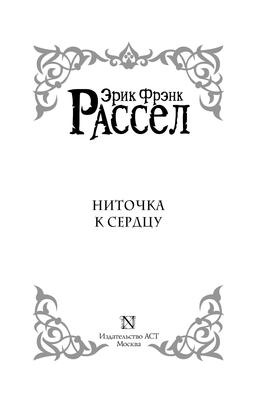 Расселл Эрик Фрэнк Ниточка к сердцу - страница 4