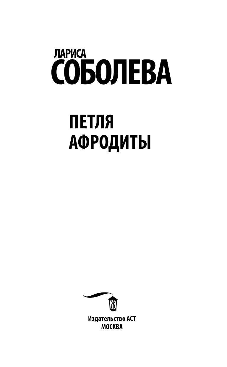 Соболева Лариса Павловна Петля Афродиты - страница 4