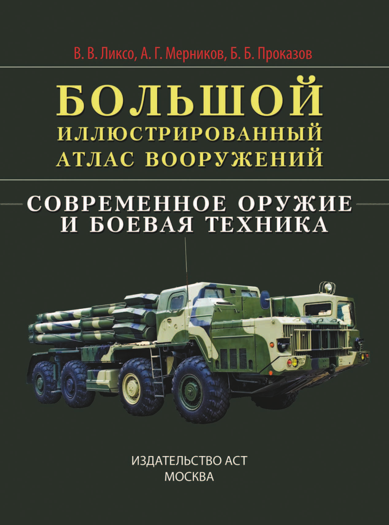 Ликсо Владимир Владимирович, Мерников Андрей Геннадьевич, Проказов Борис Борисович Современное оружие и боевая техника - страница 2