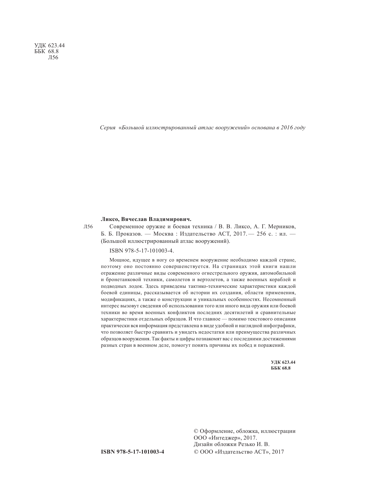 Ликсо Владимир Владимирович, Мерников Андрей Геннадьевич, Проказов Борис Борисович Современное оружие и боевая техника - страница 3