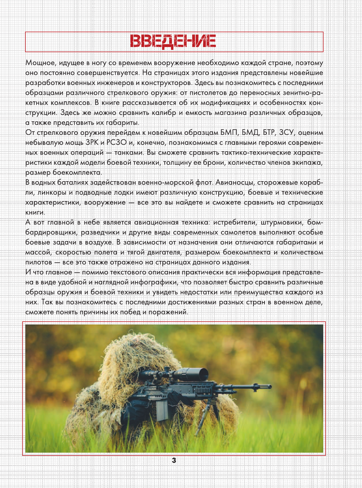 Ликсо Владимир Владимирович, Мерников Андрей Геннадьевич, Проказов Борис Борисович Современное оружие и боевая техника - страница 4