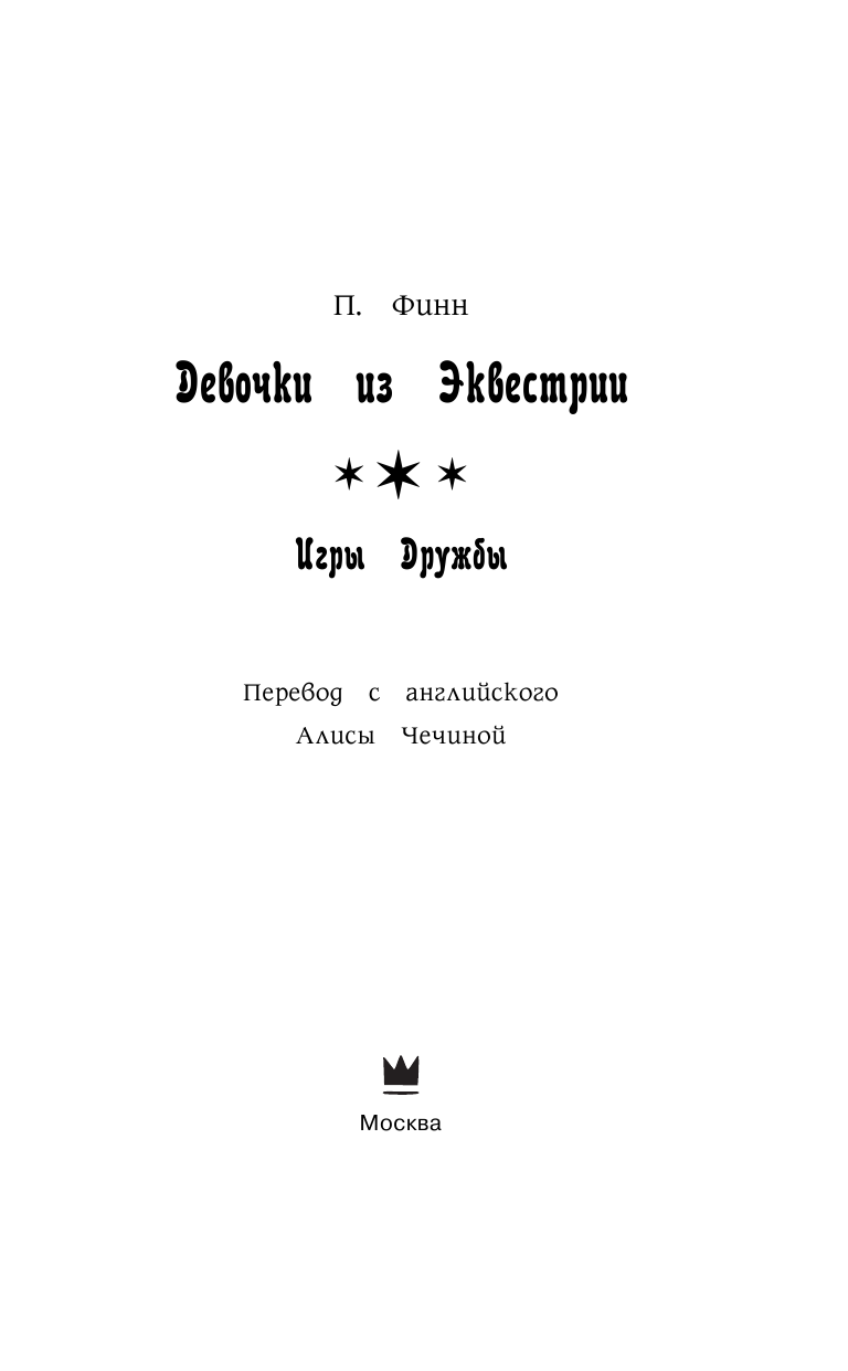 Финн Пердита Девочки из Эквестрии. Игры Дружбы - страница 4