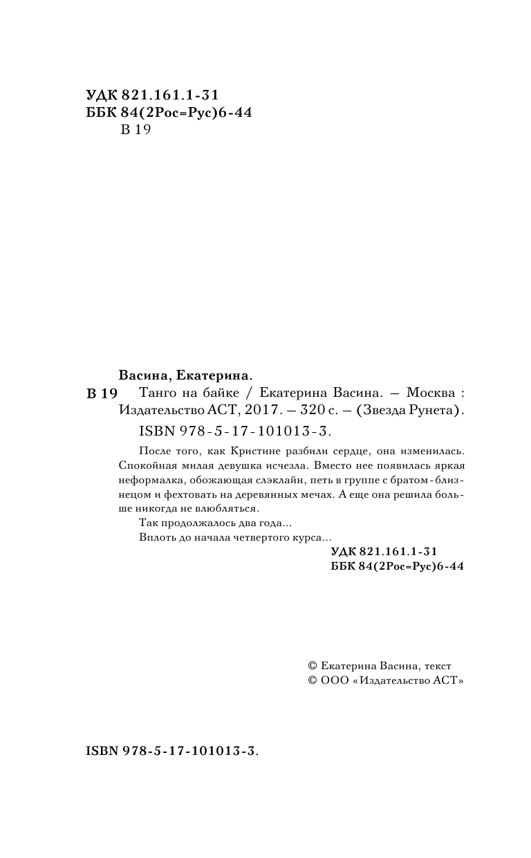 Васина Екатерина Юрьевна Танго на байке - страница 1