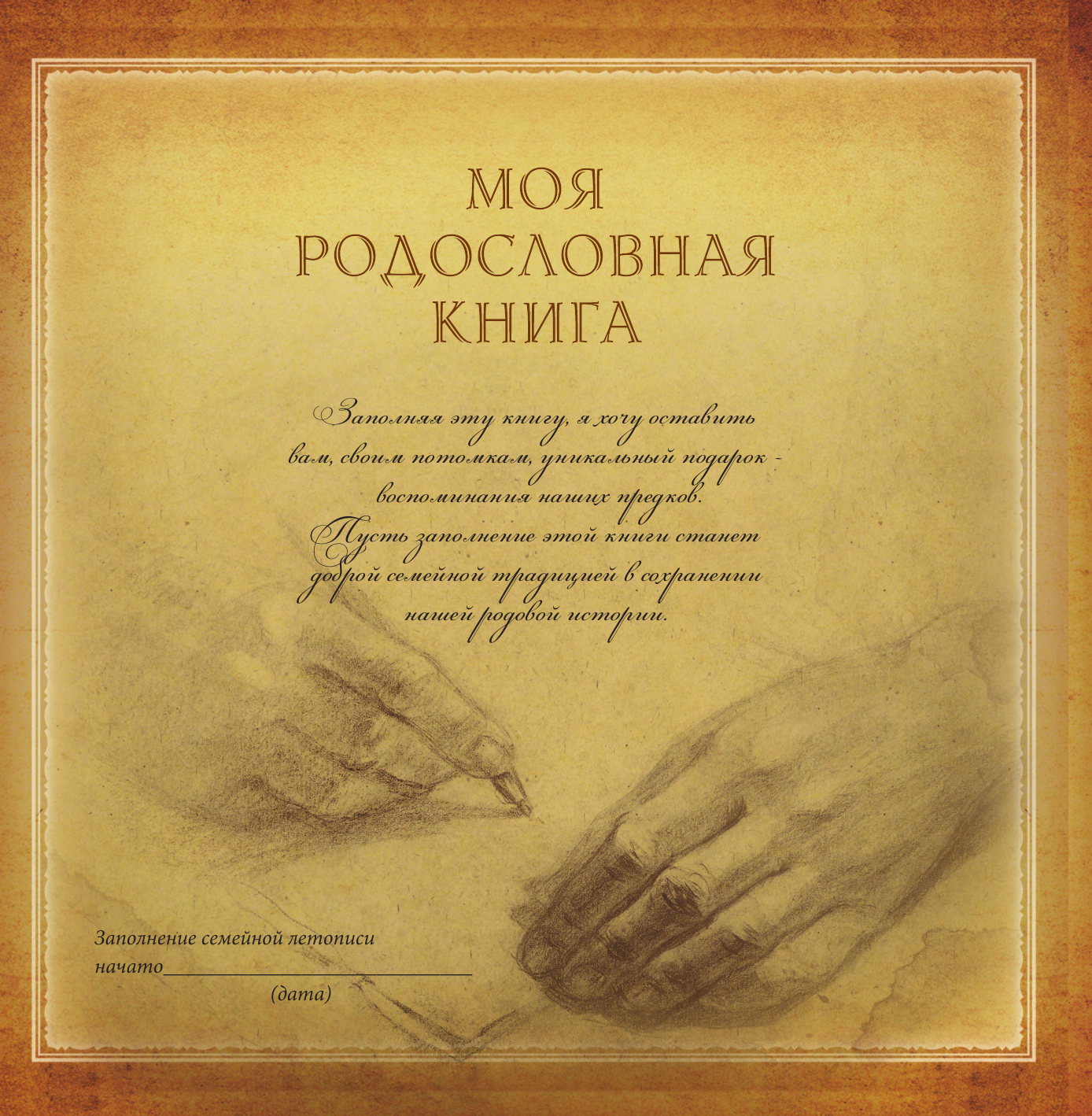  Моя родовая книга - страница 2