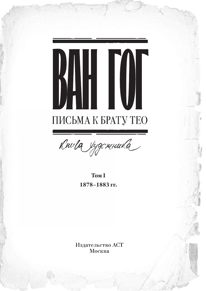 Ван Гог Винсент Письма к брату Тео. Раритетное издание с эскизами и иллюстрациями - страница 2