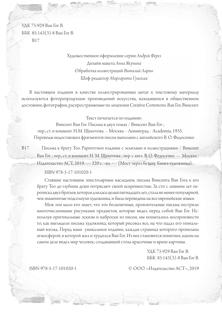 Ван Гог Винсент Письма к брату Тео. Раритетное издание с эскизами и иллюстрациями - страница 3