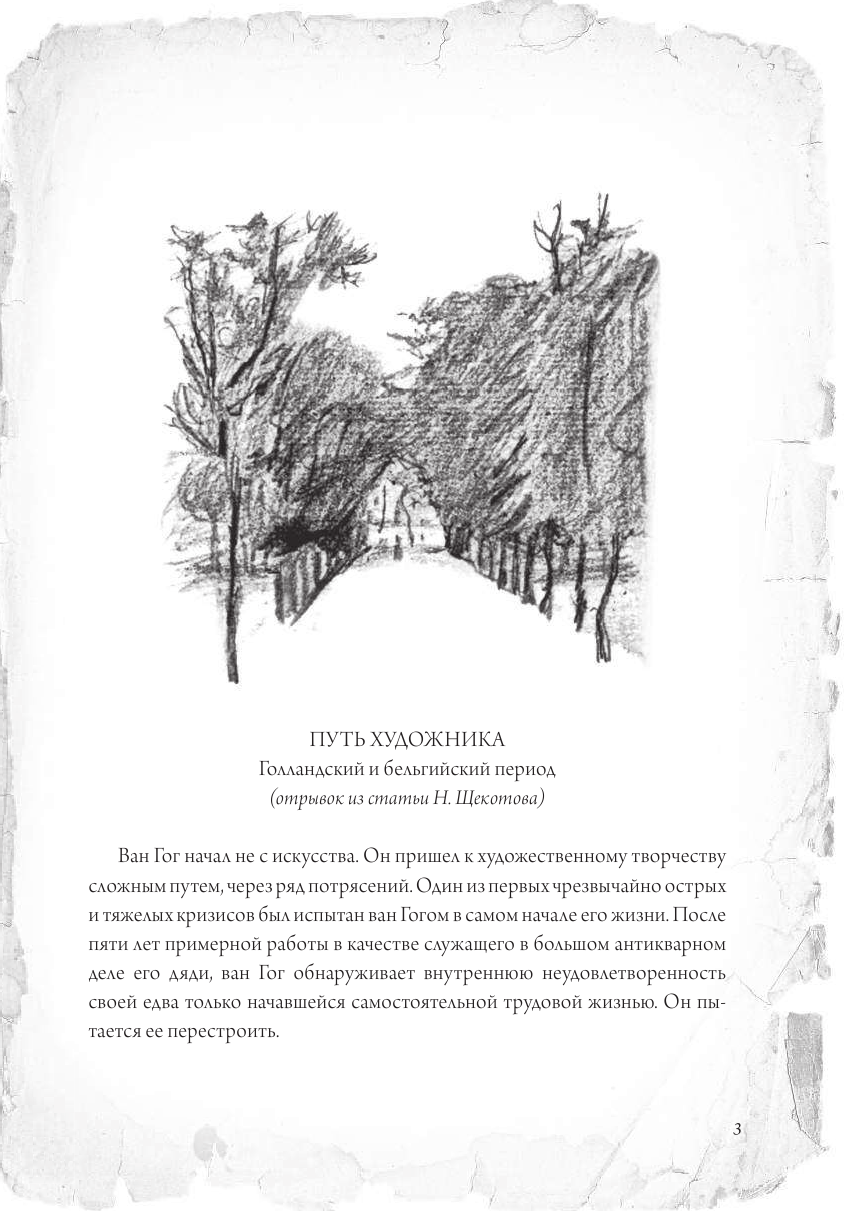Ван Гог Винсент Письма к брату Тео. Раритетное издание с эскизами и иллюстрациями - страница 4