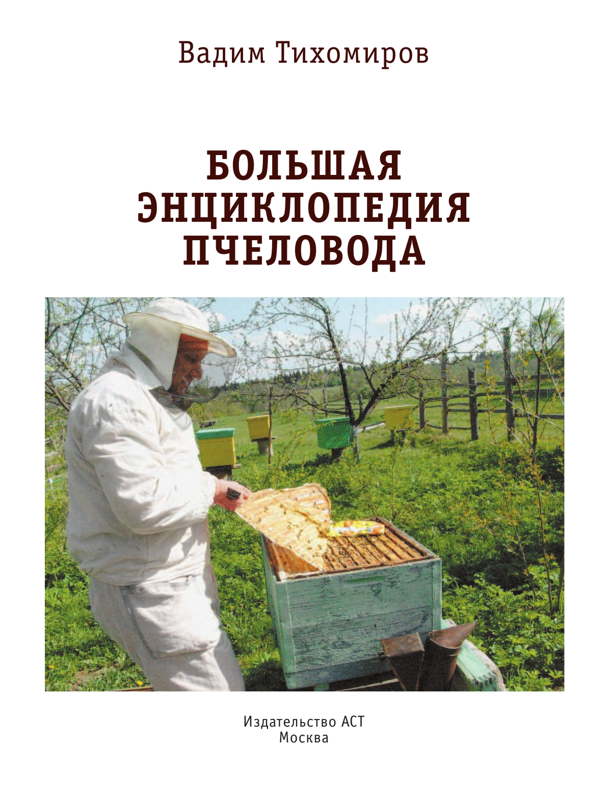Тихомиров Вадим Витальевич Большая энциклопедия пчеловода - страница 2