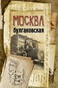 Москва булгаковская