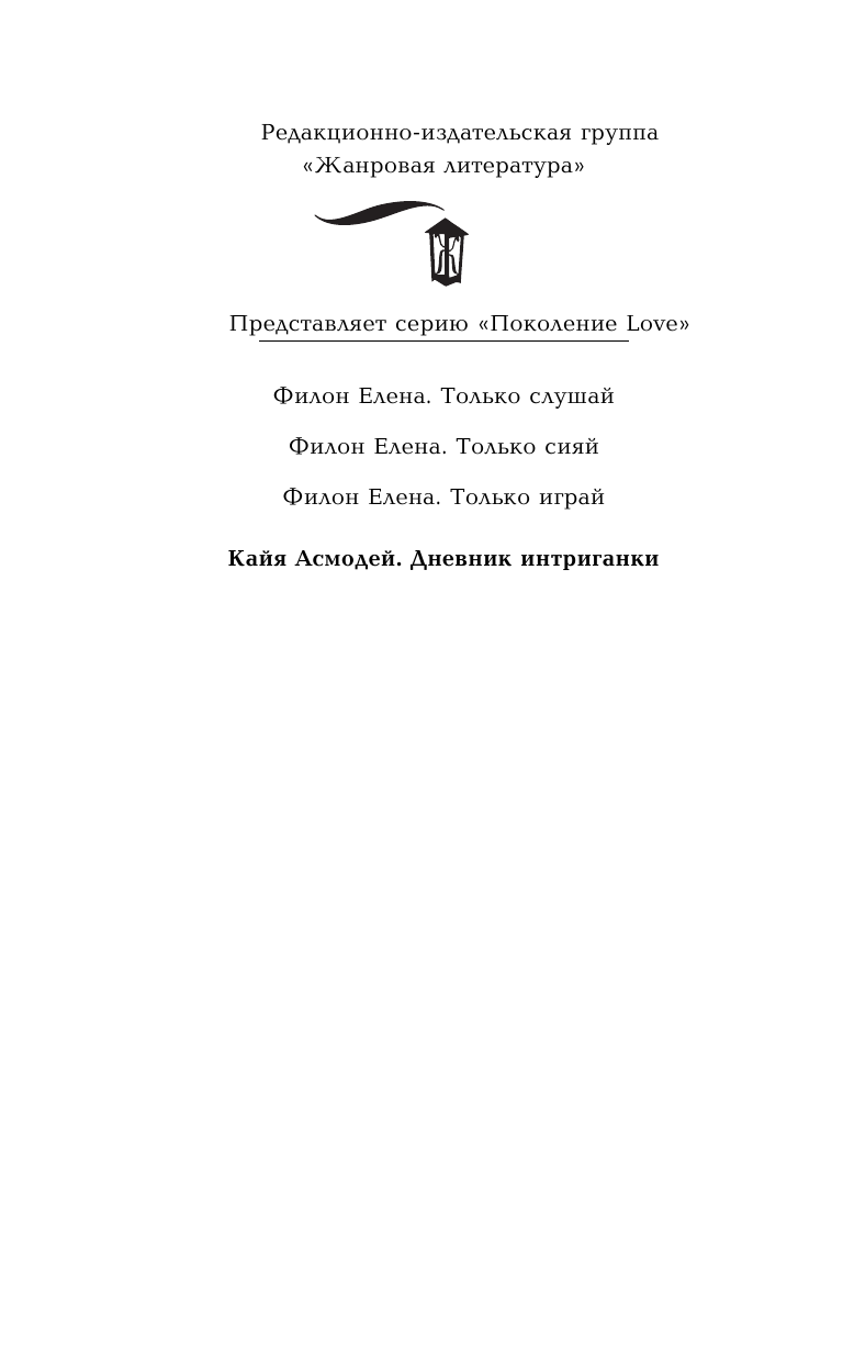 Кайя Асмодей  Дневник интриганки - страница 3