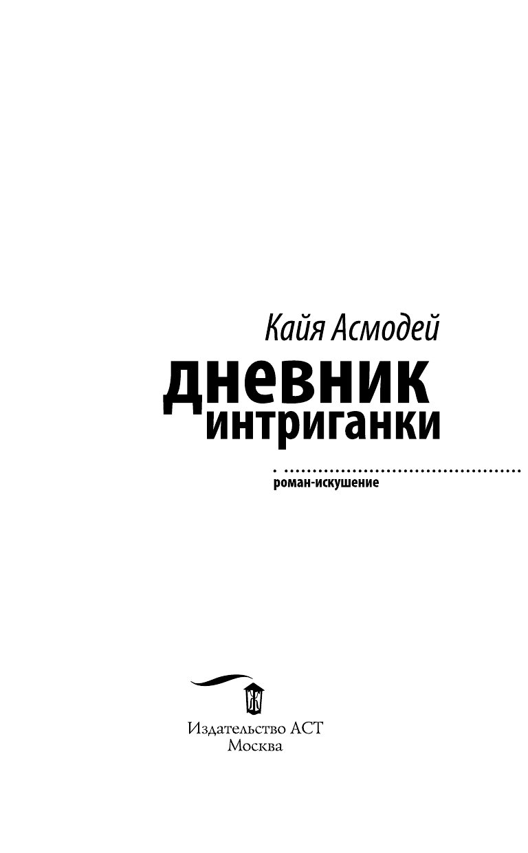 Кайя Асмодей  Дневник интриганки - страница 4
