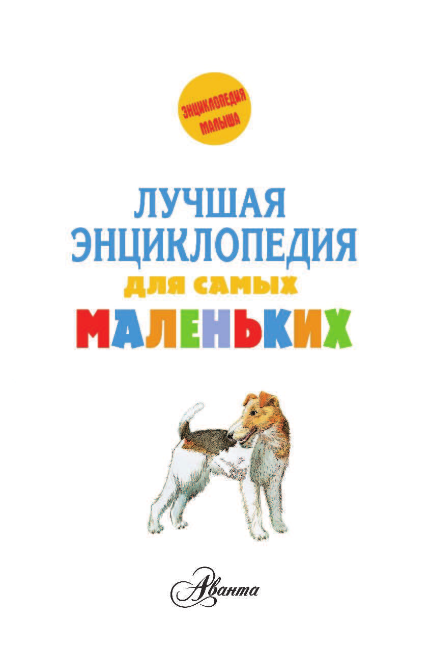  Лучшая энциклопедия для самых маленьких - страница 2