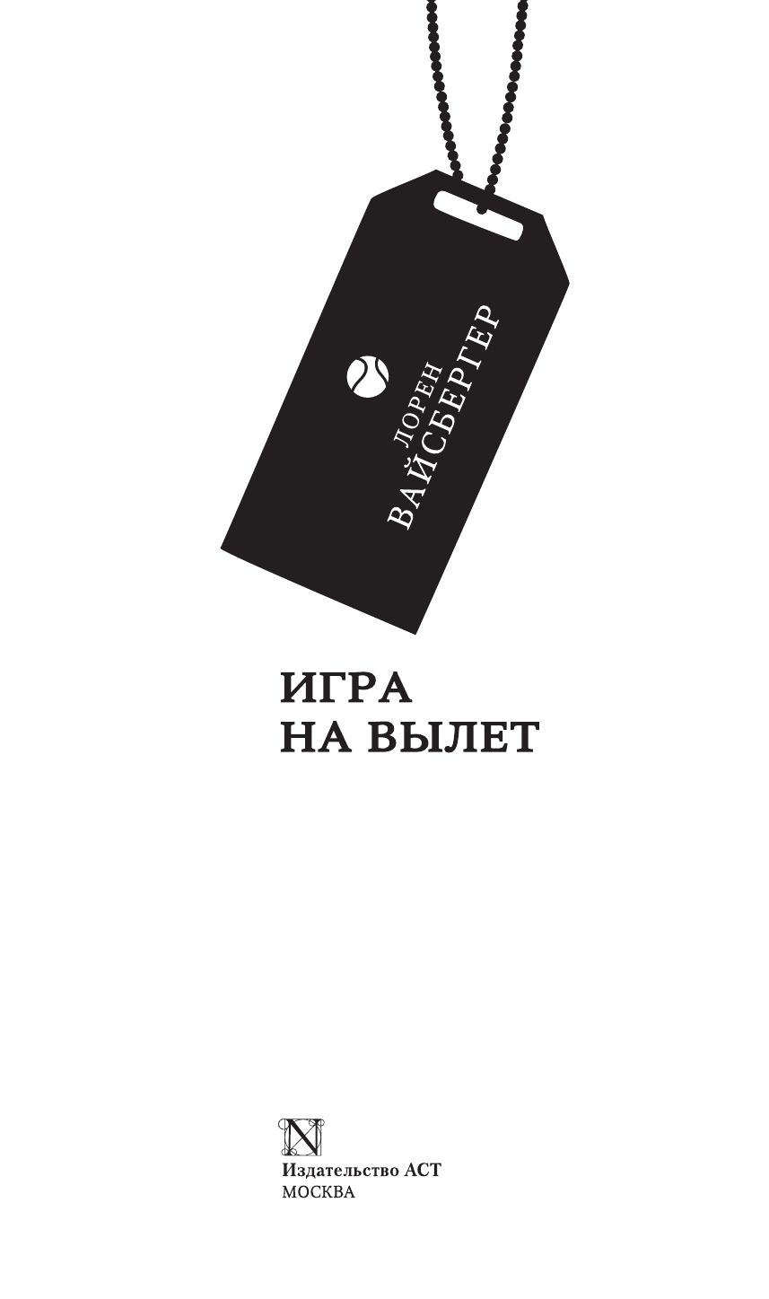 Вайсбергер Лорен Игра на вылет - страница 4