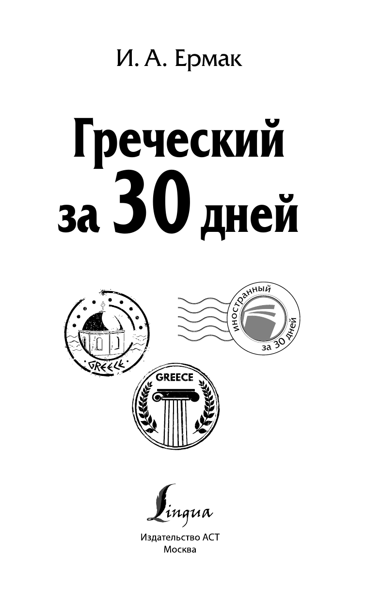 Ермак Ирина Альбертовна Греческий за 30 дней - страница 1