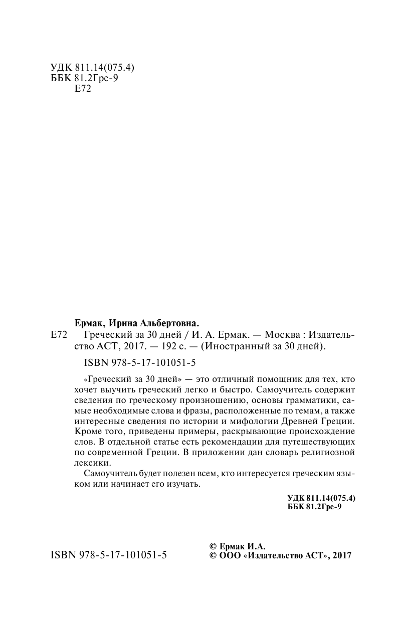 Ермак Ирина Альбертовна Греческий за 30 дней - страница 2