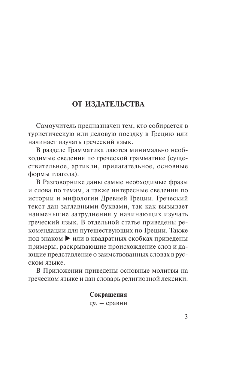 Ермак Ирина Альбертовна Греческий за 30 дней - страница 3